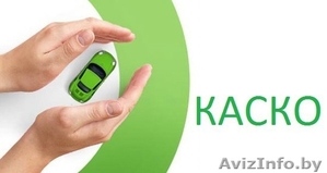 АвтоКаско #1399792