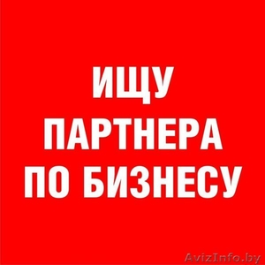 Ищу партнера по бизнесу в сфере транспортных коммуникаций. #1390237