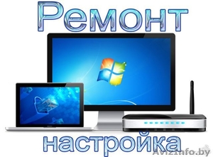 Ремонт Компьютеров, Ноутбуков, Нетбуков #1374613