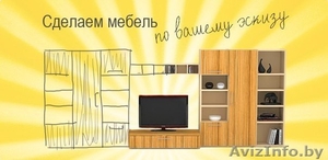 Сделаем мебель по Вашему эскизу #1392749