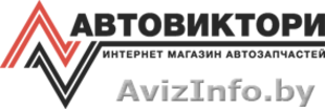Авто запчасти. Большой выбор. Низкие цены. #1387916