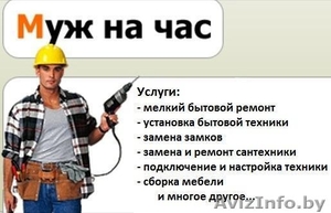 Муж на час - любой ремонт дома,  в офисе,  на даче : 130 000 в час #1386584
