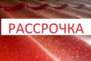 Металлочерепица в рассрочку #1384103