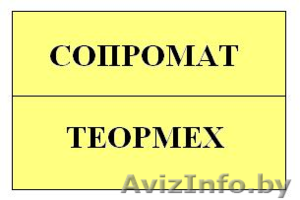 Строительная,  теоретическая и техническая механика. Сопромат. ТММ. Гидромеханика #1383564