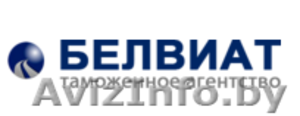 Таможенное агенство ООО«БЕЛВИАТ» #1379616