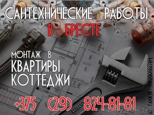 Сантехник монтажник в Бресте 824-81-81 мтс #1372287