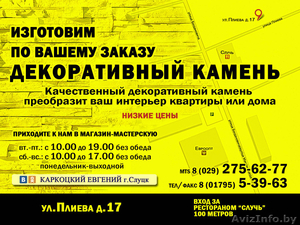 Декоративный искусственный камень.Слуцк,  Солиг #1414350