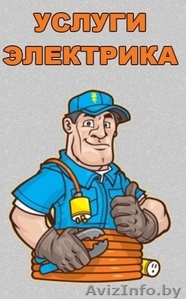 ЭЛЕКТРИК.Электромонтажные работы.Умный дом. #1419930