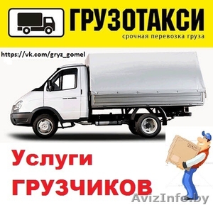 Грузоперевозки в Гомеле. Услуги грузчиков. Недорого #1424890
