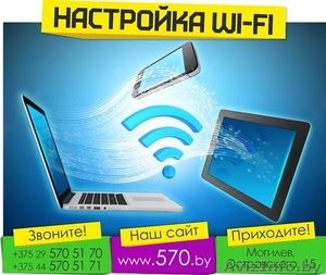 Настройка wi-fi в могилёве #1411507