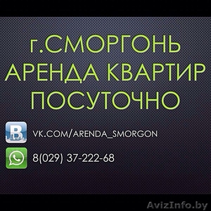 3х комнатная квартира на сутки Сморгонь #1400053