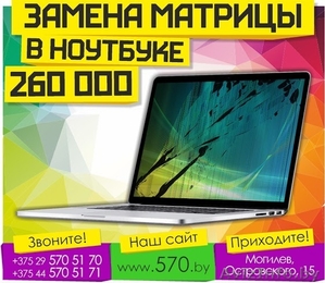 Замена матрицы в ноутбуке. Могилёв #1411511