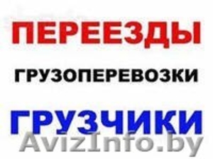 Грузчики переезды любого типа Квартирные, загородные #1417648