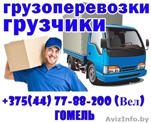Перевозки в Гомеле. По Гомелю и в любую точку РБ #1115541