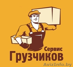 Бригада Грузчиков в Гомеле #1400666