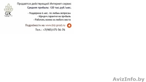 Продаётся действующий Интернет-сервис с прибылью 120 тыс.руб. #1404594