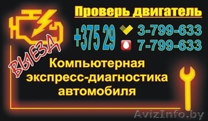 Компьютерная диагностика автомобиля. Выезд. с 9:00 до 21:00. #1401214