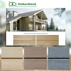 Новинка! Тимберблок-виниловый сайдинг с фактурой натурального дерева. #1440338