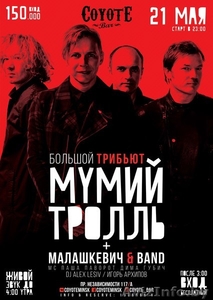 Большой трибьют «МУМИЙ ТРОЛЛЬ» в баре «Койот» #1442899