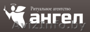 Ангел - ритуальное агентство полного цикла (Гомель и район) #1440114