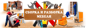 Сборка-разборка мебели профессионально 8025 6149797 ,  8033 3410646 #1447165