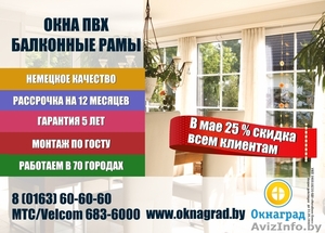 В компании «Окнаград» до 31 мая скидка 25% на окна ПВХ!  #1430673