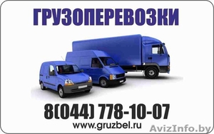 Грузовое такси,  грузоперевозки РБ РФ ПОПУтно!!! 80447781007 #1444728