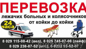 Перевозка лежачих больных и колясочников 