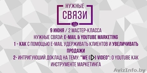 Тренинг: 9 июня Нужные связи: E-mail & YouTube marketing  #1448262