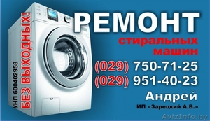 Ремонт стиральных машин-автоматов Жодино,  Смолевичи и окрестности #1458537