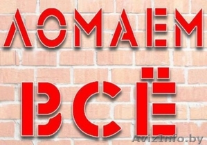 Разборка домов дач,  демонтажные работы #1353022