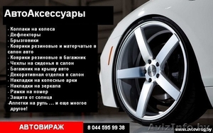 Автоаксессуары по лучшим ценам с гарантией.  #1447669