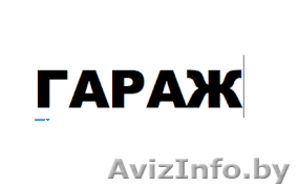 Продам гараж в районе пивзавода #1451128