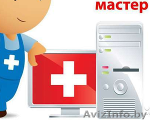 Компьютерная помощь Витебск. Мастер на дом через час. #1454574