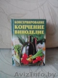 Книга ''Консервирование. Копчение. Виноделие.'' #1452325