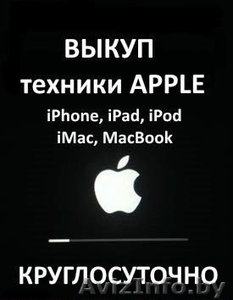 Срочный выкуп техники Apple. #1462986