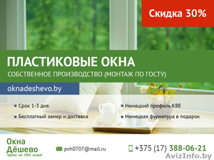 Пластиковые окна. Самые низкие цены в Минске. #1449435