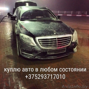 Выкуп автомобилей  Беларусь. В любом состоянии, срочный выкуп. #1470356