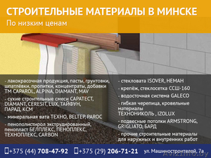 Строительные,  отделочные материалы в Минске с доставкой. #1462554