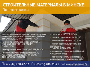 Строительные материалы в Минске. Широкий выбор. #1462558
