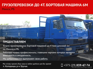 Грузоперевозки до 4т. Бортовая машина 6м. Минск,  РБ. #1464362
