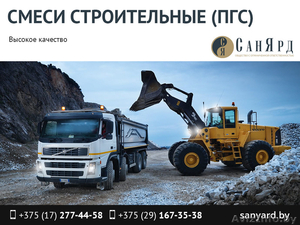 Смеси строительные (ПГС). Высокое качество. #1464858