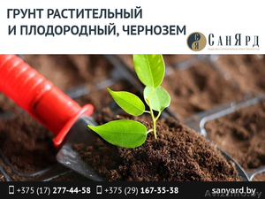 Грунт растительный и плодородный,  чернозем. #1464859