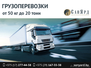 Грузоперевозки от 50 кг до 20 тонн. #1464863