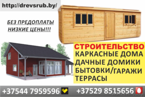 Каркасные дома. Дачные домики. Гаражи. Террасы. Бытовки. #1469019