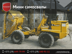 Мини самосвалы. Аренда,  продажа. #1470803