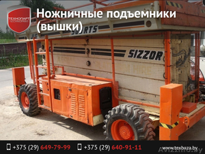 Аренда и продажа ножничные подъемники (вышки). #1470819