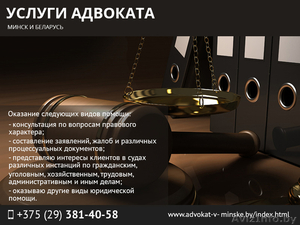 Услуги адвоката. Минск и Беларусь. #1471639