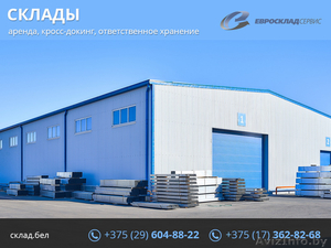 Аренда склада,  ответственное хранение. Кросс-докинг. #1472343