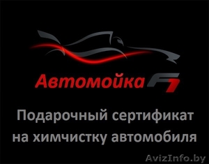 Сертификат на химчистку автомобиля #1460965